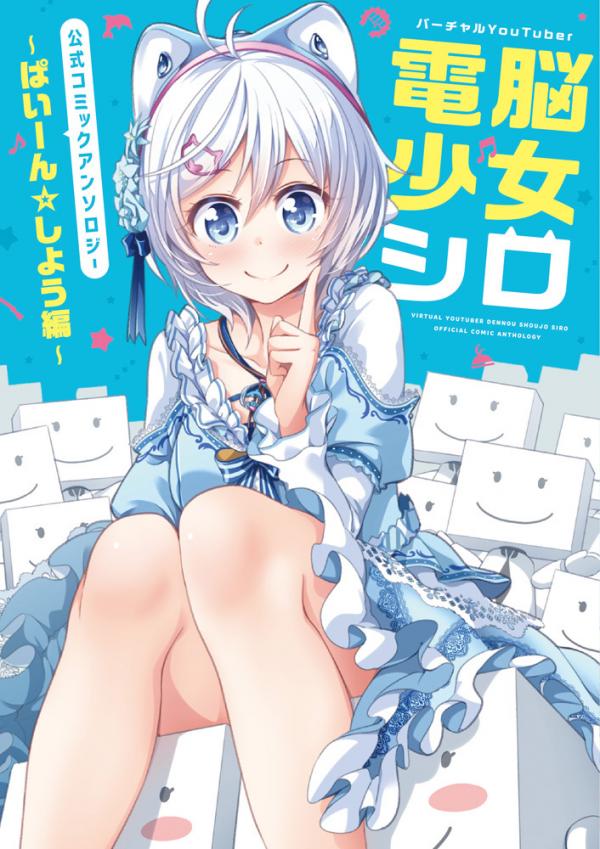 Virtual YouTuber Dennou Shojo Siro Official Comic Anthology