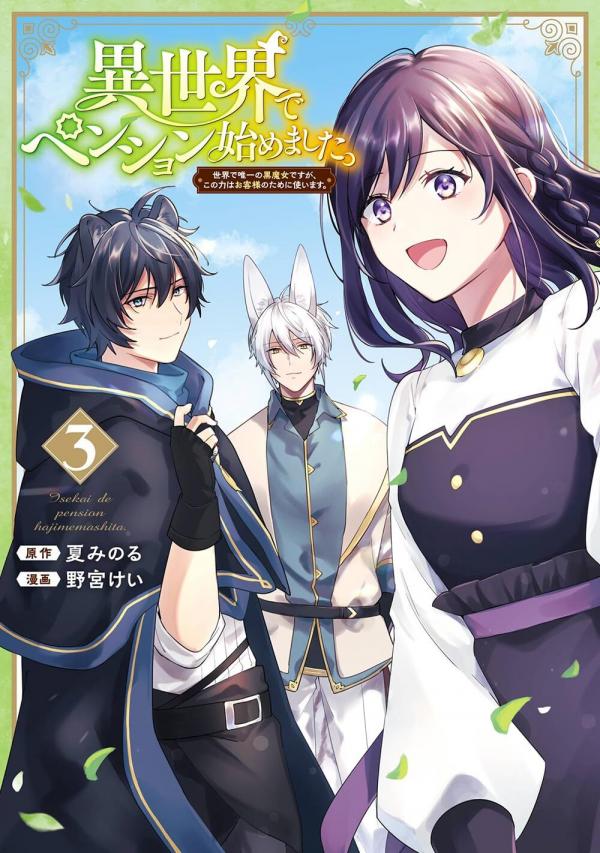 Isekai de Pension Hajimemashita. Sekai de Yuiitsu no Kuro Majo desu ga, Kono Chikara wa Okyaku-sama no Tame ni Tsukaimasu Isekai de Pension Hajimemashita. Sekai de Yuiitsu no Kuro Majo desu ga, Kono Chikara wa Okyaku-sama no Tame ni Tsukaimasu